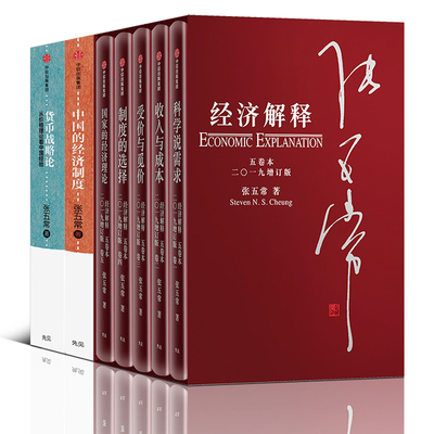 张五常全套7册 经济解释+货币战略论+中国的经济制度 中信出版社经典作品 中国经济概况金融经济理论书籍