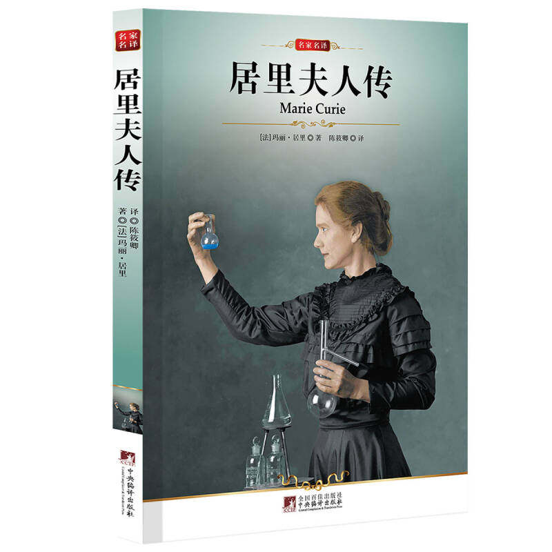 正版 居里夫人传 世界文学名著书籍 名家名译外国经典小说 中央编译