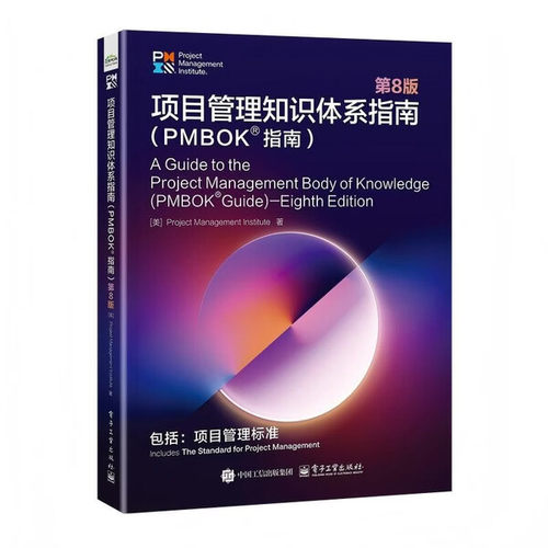 项目管理知识体系指南 PMBOK指南 第八版 中文版 美国项目管理协会 著 新增项目管理标准   项目管理图书  项目管理知识体系指南