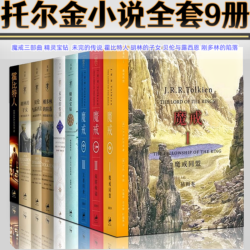 托尔金小说全集全9册魔戒