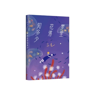 梦里花落知多少 三毛作品 中沉重一部荷西的突然离世给她的人生带来打击 中国现当代情感文学散文随笔课外读物