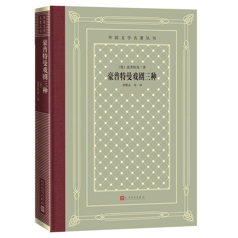 豪普特曼戏剧三种（精装 网格本 人文社外国文学名著丛书）君特·格拉斯 著，胡其鼎 译  人民文学出版社