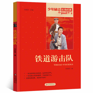 书目小学生五六年级课外阅读书籍刘知侠著人民文学儿童文学书籍北京教育出版 六年级书经典 社 包邮 铁道游击队书正版