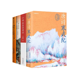 六神磊磊作品集 唐诗寒武纪+金庸女子图鉴+六神磊磊读唐诗+六神磊磊读金庸 六神磊磊唐诗压卷之作 中国古典文学诗歌词 正版书籍
