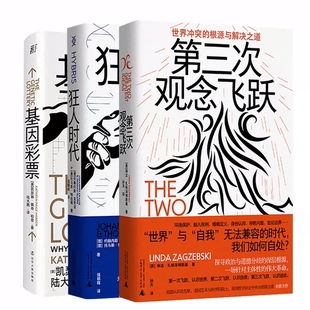 狂人时代 社 未来丛书套装 共3册：基因彩票 看见正在发生 第三次观念飞跃 正版 广西师范大学出版 书籍