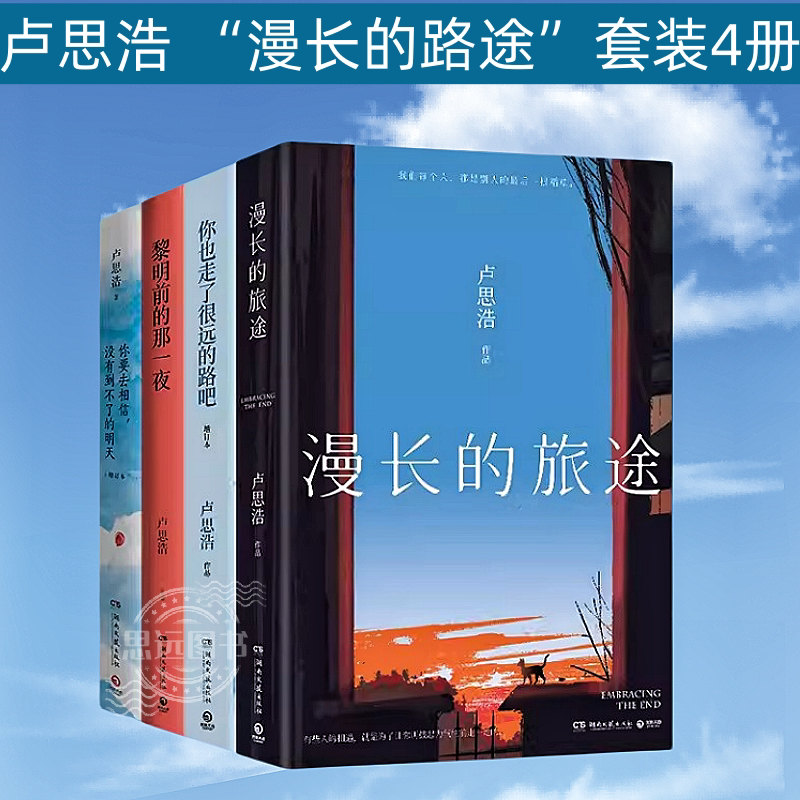 卢思浩作品集套装4册 你也走了很远的路吧+漫长的旅途+黎明前的那一夜+你要去相信没有到不了的明天 卢思浩的书