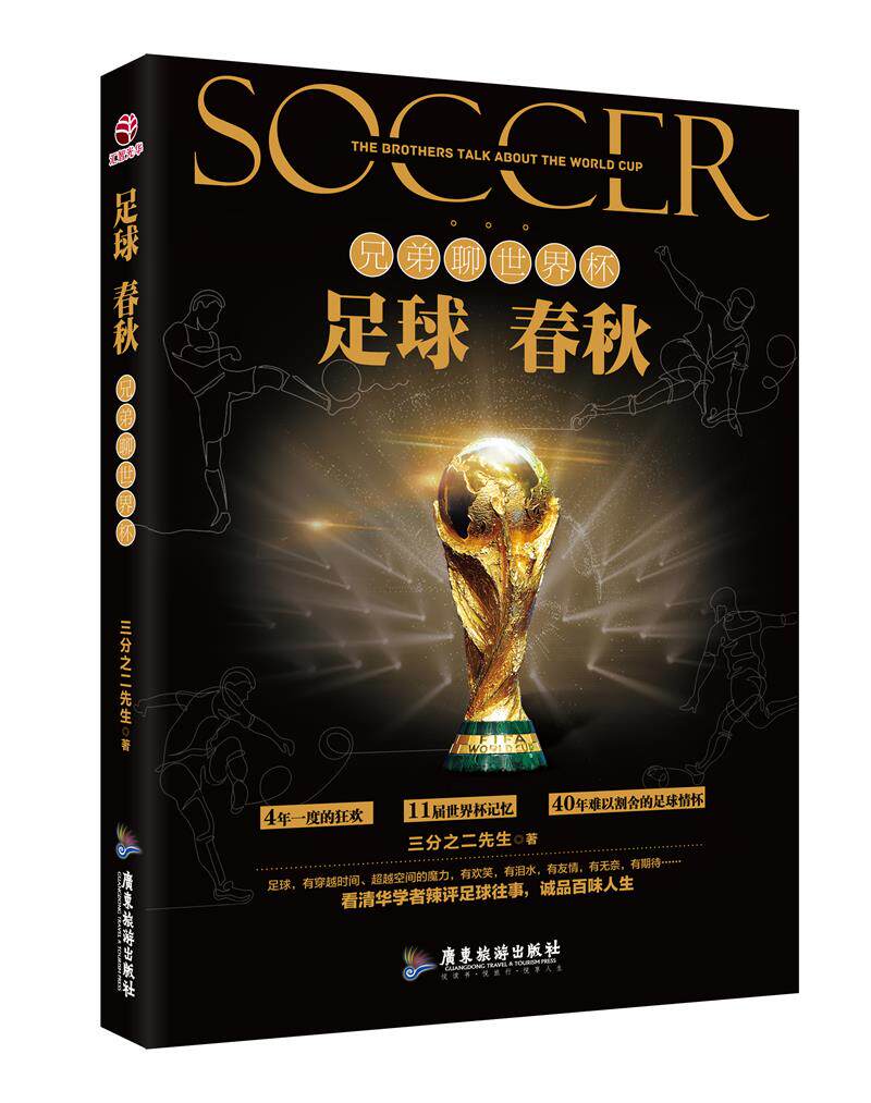 正版 足球春秋：兄弟聊世界杯 三分之二先生 著 一本从草根球迷视角评述人生经历足球往事与世界杯记忆的漫谈之书 正版书籍