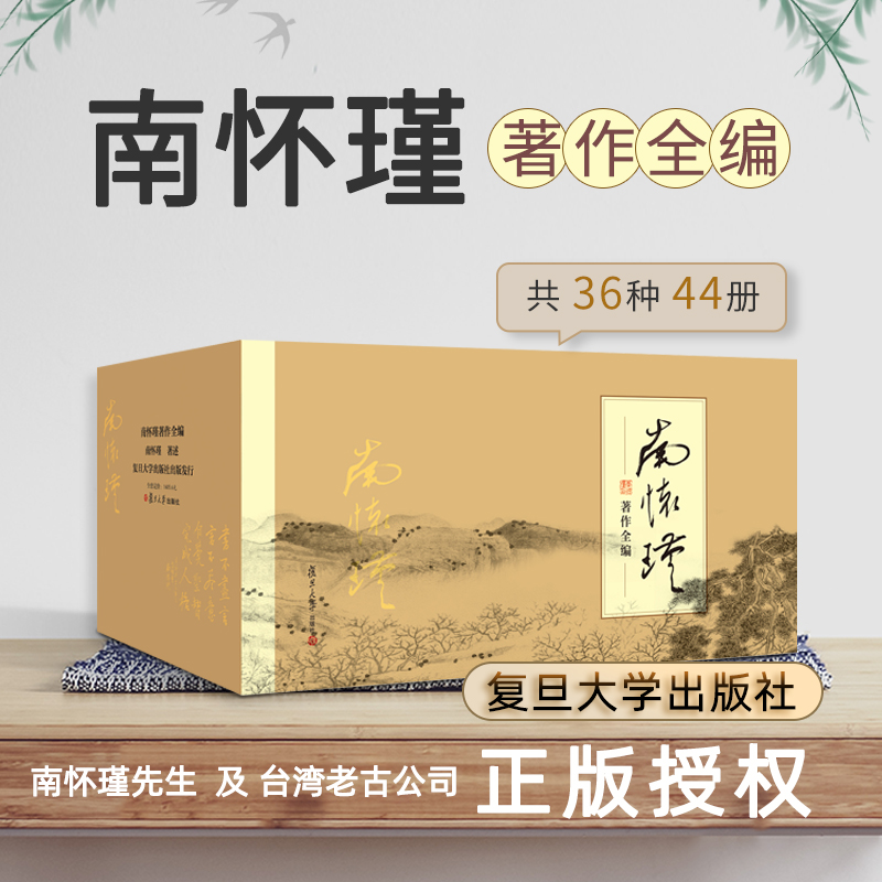 南怀瑾全集全套著作集【套装44册】论语别裁易经杂说金刚经说什么老子他说历史的经验漫谈中国文化哲学国学经典书籍复旦大学出版社