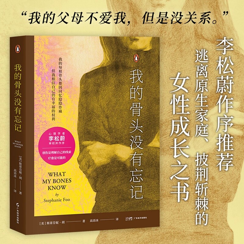 我的骨头没有忘记 果麦文化 斯蒂芬妮·胡著 心理开导治愈 家庭创伤 女性自强自我疗愈的精神之旅