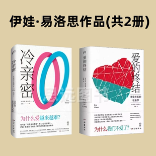 伊娃 易洛思作品冷亲密 +爱的终结 2册  社会学家伊娃·易洛思潜心20年研究成果 直击当下情感关系的病症：日益常见的分手、离婚