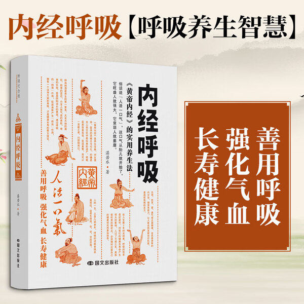 内经呼吸 湛若水 简单易操作的呼吸法门,开启健康之道