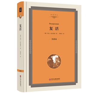 复活 精装版 名家译丛 列夫托尔斯泰 世界经典文学名著小说书故事书学生必读课外书青少版必读全译本 库存特价书