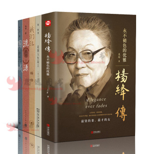 杨绛先生经典 围城 杨绛作品全集5册套装 杨绛钱锺书文学作品集 杨绛传 洗澡 正版 走到人生边上 语录中国现代文学小说散文 我们仨