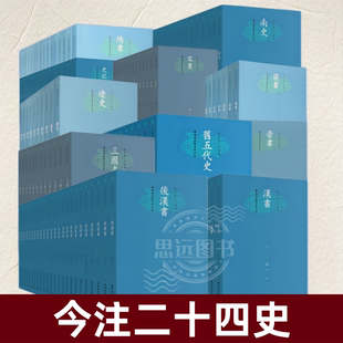 今注本二十四史 平装 共18种 273册 宋书南北史三国志梁书金史隋书南北齐书史记汉书陈书周书新旧五代史后汉书晋书辽史后汉书