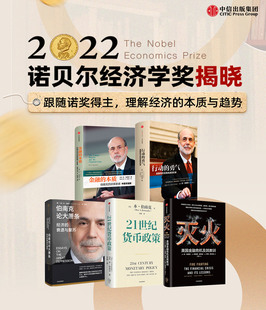 2022年诺贝尔经济学获本·伯南克【套装5册】21世纪货币政策+伯南克论大萧条经济的衰退与复苏+金融的本质+行动的勇气+灭火