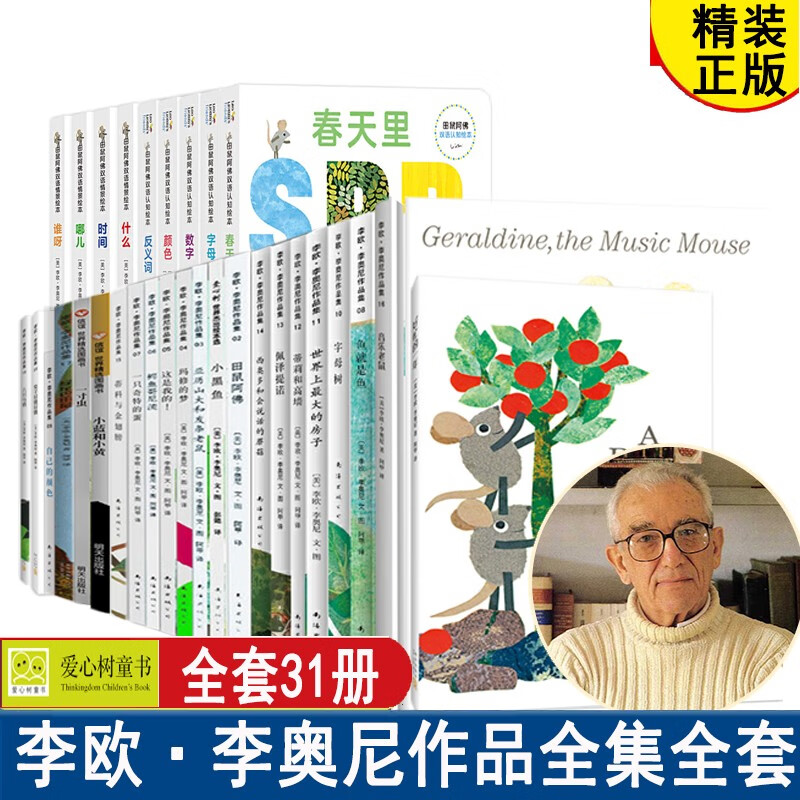 李欧·李奥尼作品系列全套31册 小黑鱼 田鼠阿佛 双语绘本 兔子好饿好