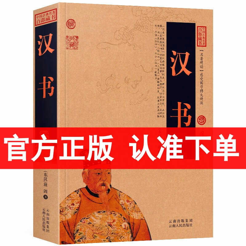 汉书/中国古典名著百部藏书 图文版（汉书 文白对照 汉书 班固 著 汉朝历史书籍）国学经典古典文学书籍中国历史知识读物 区域包邮