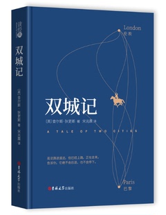 【精装全译本】读经典系列：双城记宋兆霖译中文版 查尔斯.狄更斯原著 足本无删减 世界文学名著书籍 中学生课外阅读书籍 正版书籍