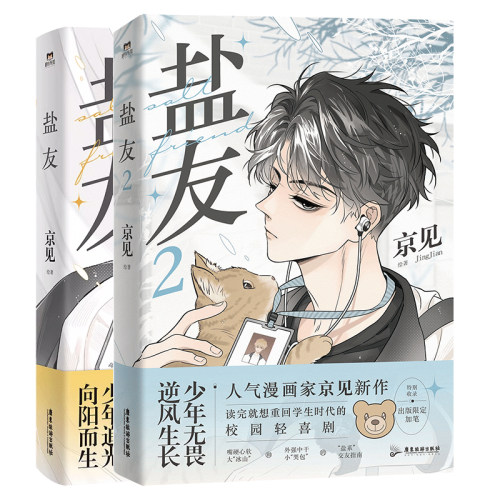 盐友1+2 漫画 京见 实体书漫画青春文学小说治愈新书 救命这个猫统治的世界作者新作 磨铁图书 正版书籍