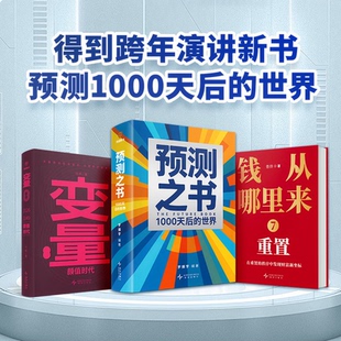 变量8 何帆颜值时代 预测之书2 1000天后的世界 罗振宇2026跨年演讲推荐书籍 时间的朋友 得到图书全套3册新书 钱从哪儿来