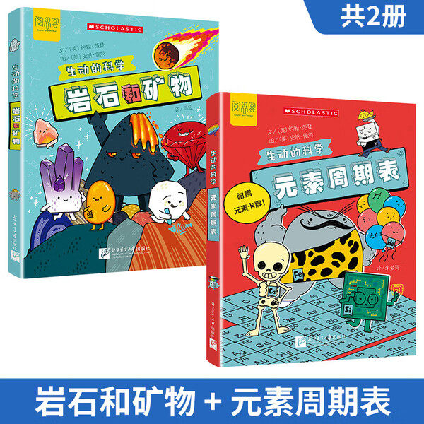 生动的科学(全2册）元素周期表 岩石和矿物 写给孩子的漫画科普书激发科学探索欲学生启蒙绘本