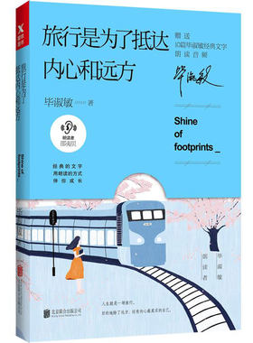 正版 旅行是为了抵达内心和远方 毕淑敏环球旅行后的温暖感悟 朗读者系列 散文集合 中国现当代随笔书籍9787559608239