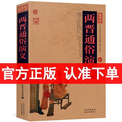 正版 两晋通俗演义 中国古典名著百部藏书 蔡东藩 著 中国历史小说 区域包邮