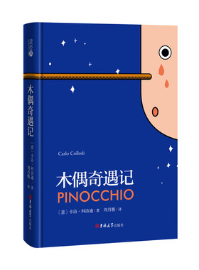 木偶奇遇记正版 刘月樵译 能打动孩子心灵的世界经典童话 外国儿童文学8-12岁三四五年级小学生课外读物少儿童故事书籍