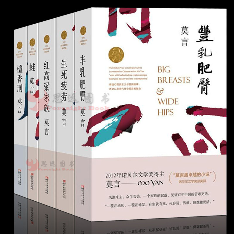 莫言作品【套装5册】丰乳肥臀+生死疲劳+蛙+红高粱家族+檀香刑