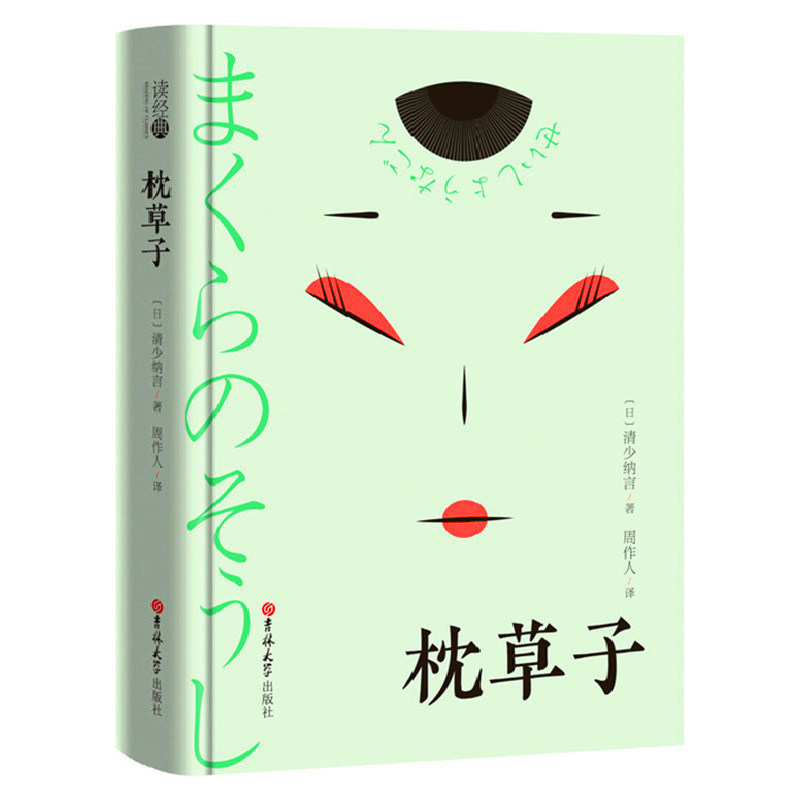 【精装全译本】枕草子 清少纳言原著 周作人翻译 日本平安时期女作家清少纳言创作的原版随笔集 日本作家 读经典 吉林大学出版社