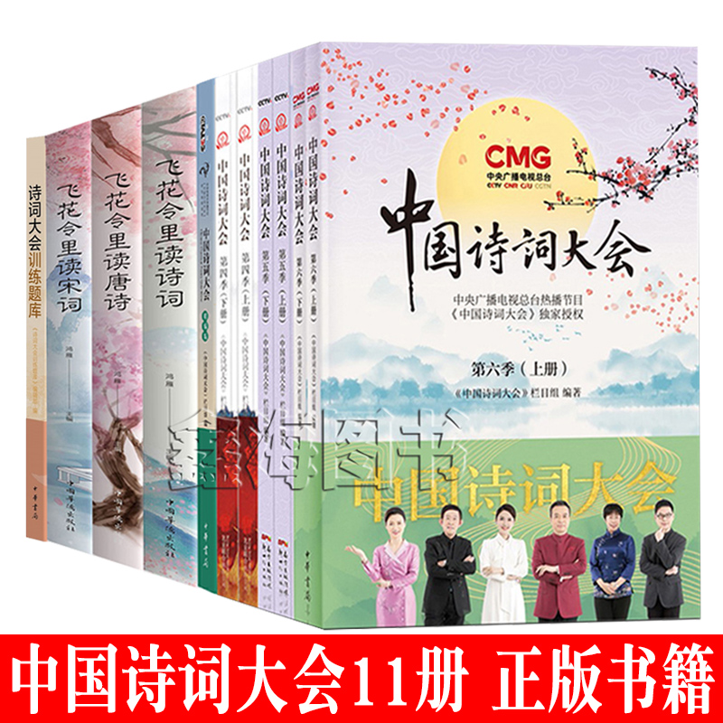 中国诗词大会全套正版全11册1456季+诗词大会训练题+飞花令每天首好诗词中华古诗词书籍全集康震郦波第一四五六季