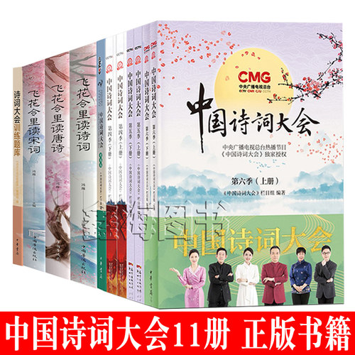 全11册中国诗词大会全套正版