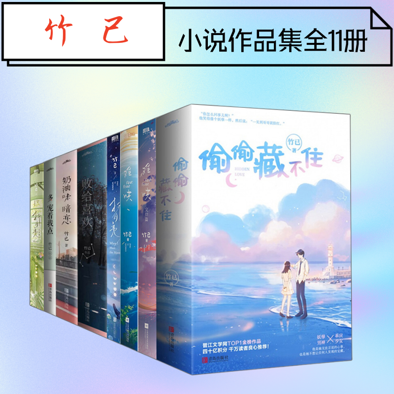 正版竹已作品集偷偷藏不住难哄