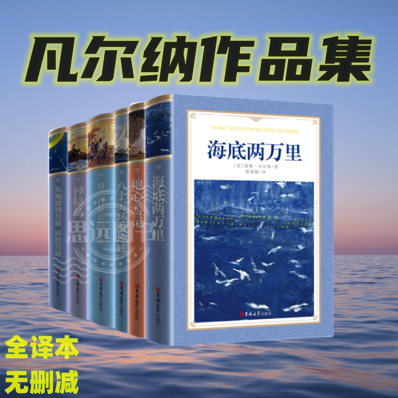 凡尔纳科幻小说全集 6册神秘岛八十天环游地球格兰特船长的儿女海底两万里地心游记从地球到月球中学生课外阅读世界名著小说正版