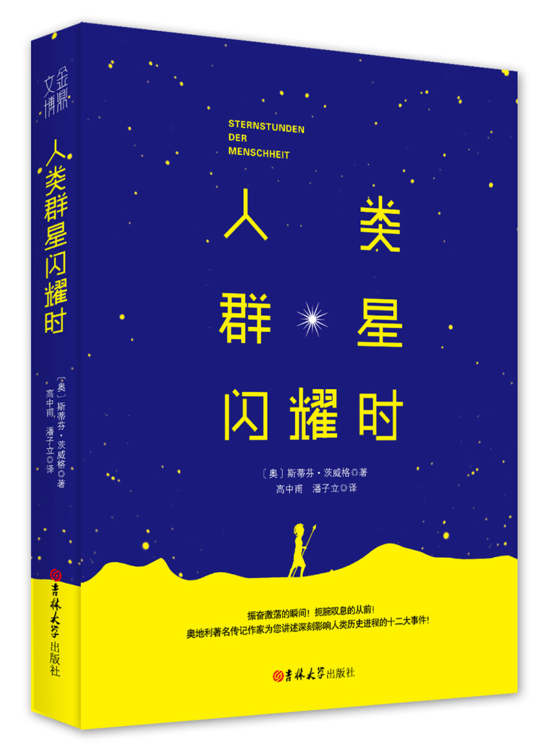正版区域包邮 人类群星闪耀时 茨威格的书籍 精装版 人类群星闪耀时正版书 人类的群星闪耀时 茨威格 正版书籍