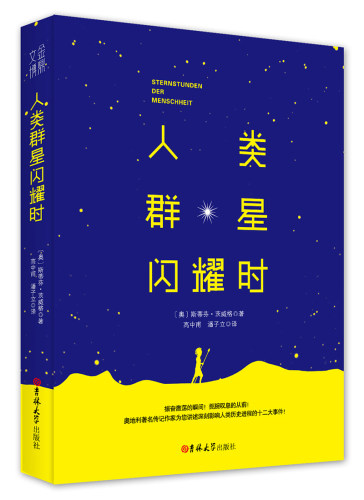 正版区域包邮 人类群星闪耀时 茨威格的书籍 精装版 人类群星闪耀时正版书 人类的群星闪耀时 茨威格 正版书籍