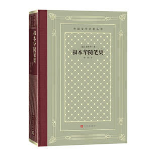 叔本华随笔集 精装本 人民文学