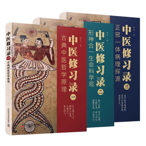 中医修习录 全三册 明梁 著 古典中医哲学原理 形神合一生命科学观 正邪一体病理探源 中医哲学思维体系 中医学书籍