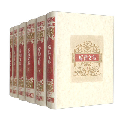 席勒文集（套装全6册）布面精装插图本 德国文学 德国戏剧 德国诗歌 德国美学