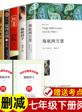 【一站购齐】七年级下册课外阅读