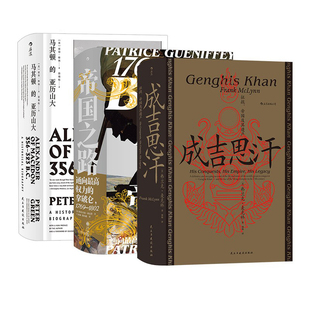征服者的世界的强者【套装3册】成吉思汗+通向高权力的拿破仑+马其顿的亚历山大