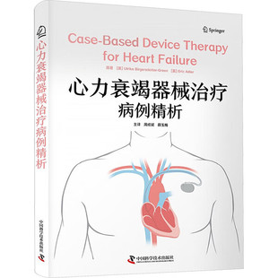 心力衰竭器械治疗病例精析 引进自 Springer 出版社 由专业领域的临床专家倾力打造 有关心力衰竭器械治疗的病例集