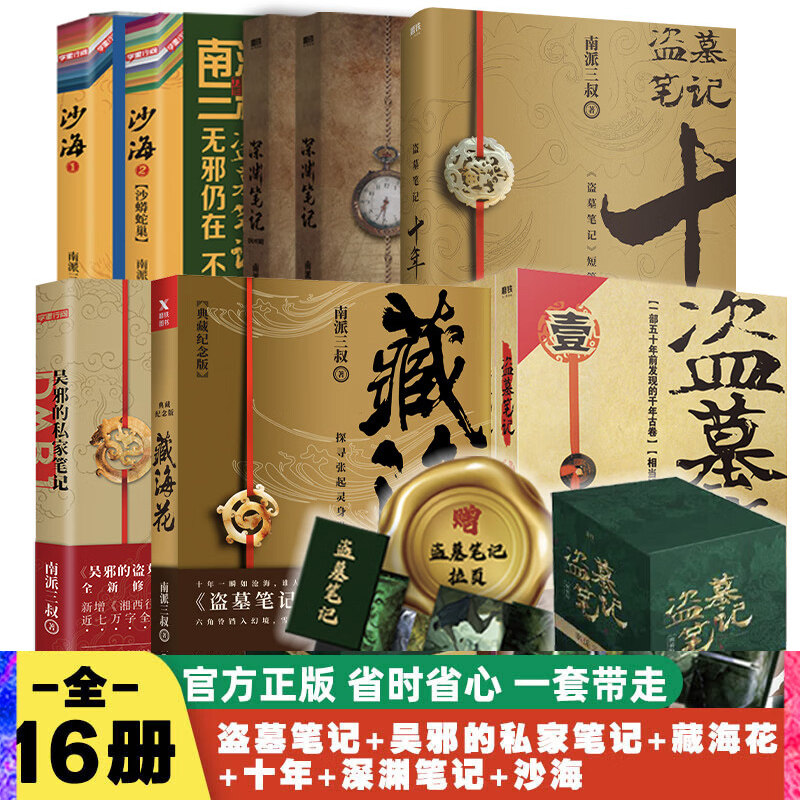 盗墓笔记全套正版16册套装合集南派三叔十年藏海花吴邪的私家笔记书全集盗墓笔记重启原著老九门沙海侦探推理磨铁图书籍