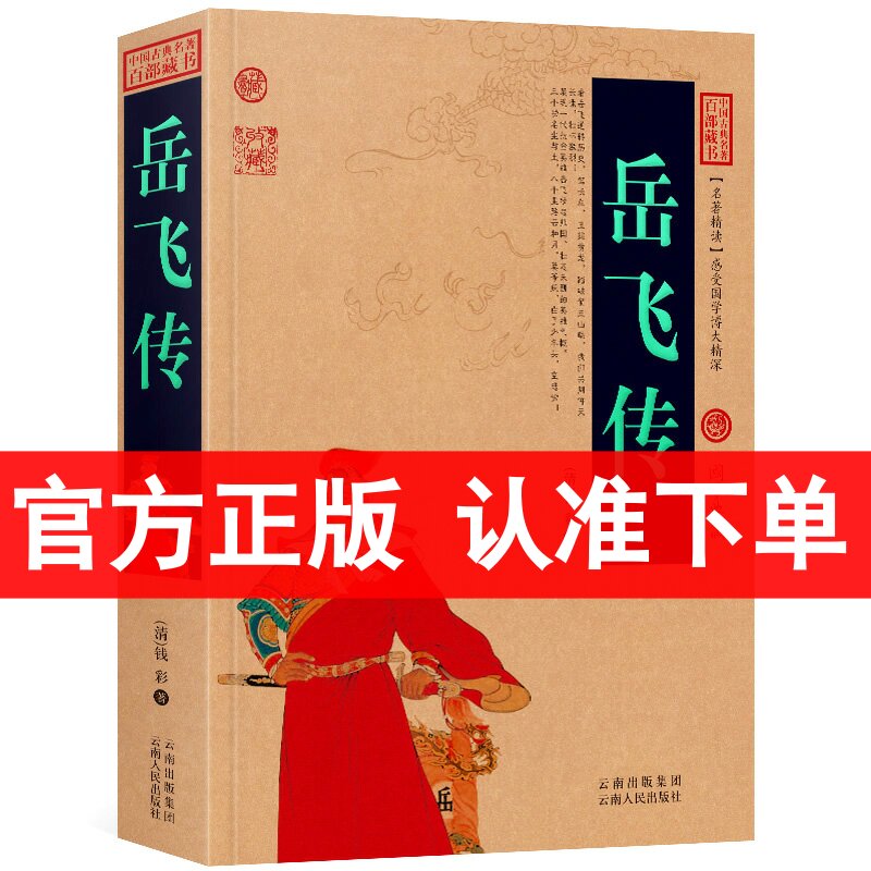 正版岳飞传原著中国古典名著百部藏书钱彩原著白话文图文版诗词岳飞传青少年版小学生成人版人物传记书籍全书共80八十回-封面