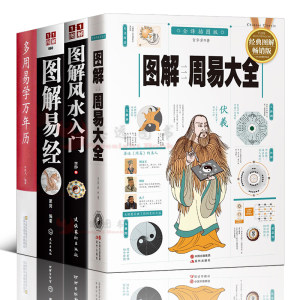 全4册周易易经全书正版图解彩图全解入门基础知识白话文全集注解大全万年历书老黄历推背图周易全书国学书籍全套