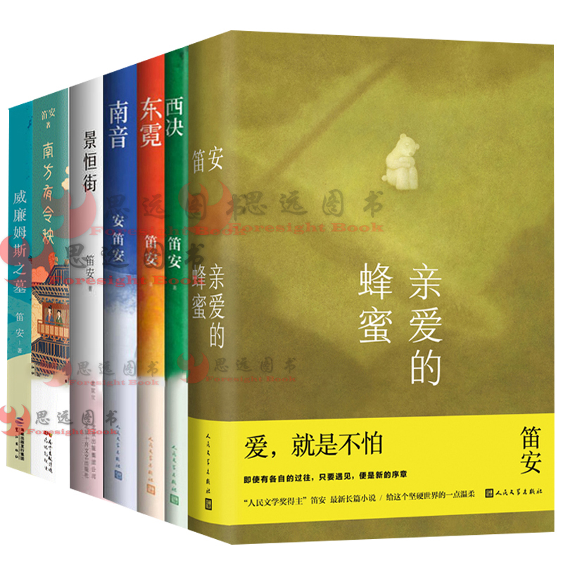 笛安作品集全套7册 亲爱的蜂蜜笛安+南音+西决+东霓+景恒街+威廉姆斯之墓+南方有令秧 现当代文学小说书籍正版龙城三部曲 书籍/杂志/报纸 青春/都市/言情/轻小说 原图主图