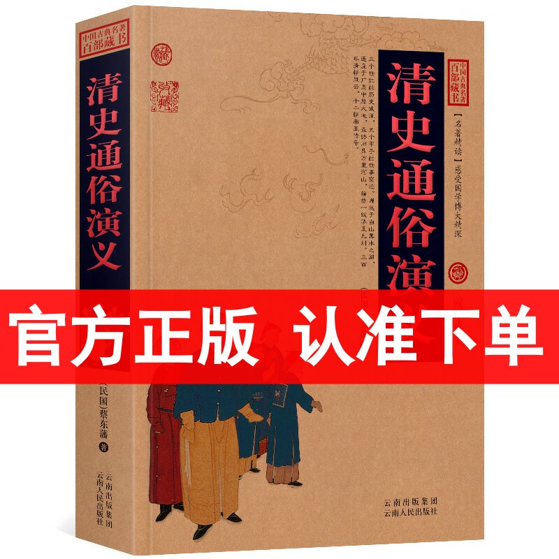 清史通俗演义/中国古典名著百部藏书 图文版 蔡东藩 著（清史演义 清朝历史历史小说书籍）中国历史演义小说/古典历史小说区域包邮
