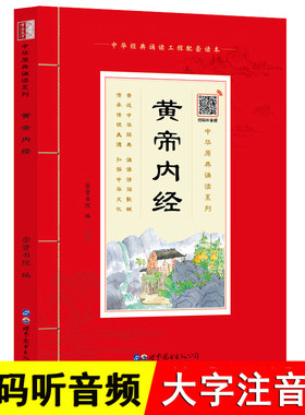 【音频】黄帝内经 大字注音带拼音注释原文译注中华经典诵读国学书籍中医书儿童版正版崇贤书院 黄帝内经素问灵枢注音版崇贤馆