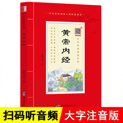 【音频】黄帝内经 大字注音带拼音注释原文译注中华经典诵读国学书籍中医书儿童版正版崇贤书院 黄帝内经素问灵枢注音版崇贤馆