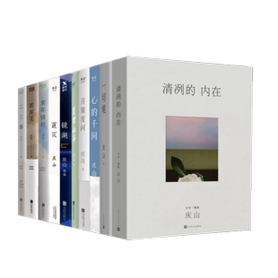 庆山 作品集套装全10册 安妮宝贝新书 清冽的内在一切境 心的千问    月童度河  宝铃 素年锦时 彼岸花 二三事 文学书籍